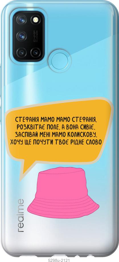 

Чохол на Realme C17 Стефанія