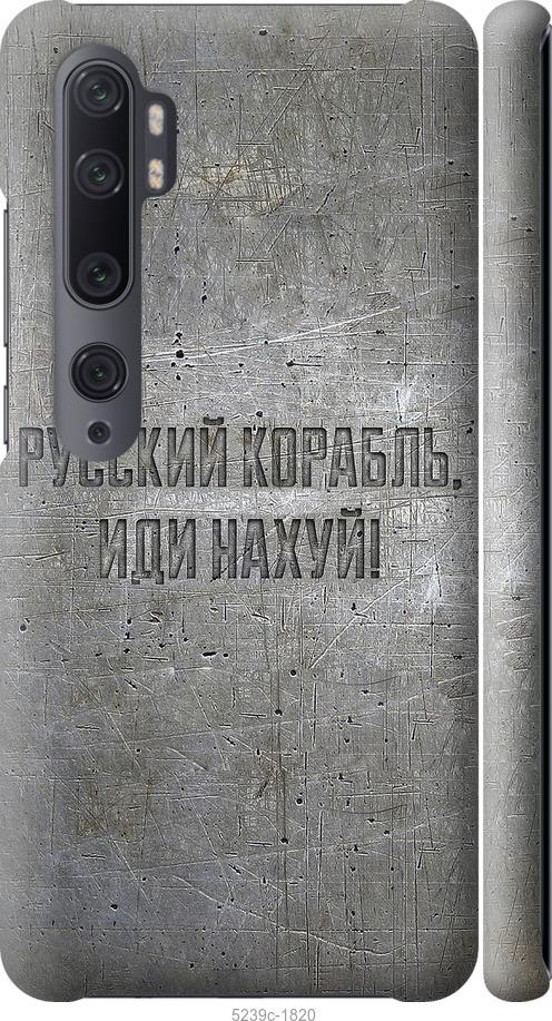 Чехол на Xiaomi Mi Note 10 Русский военный корабль иди на v6