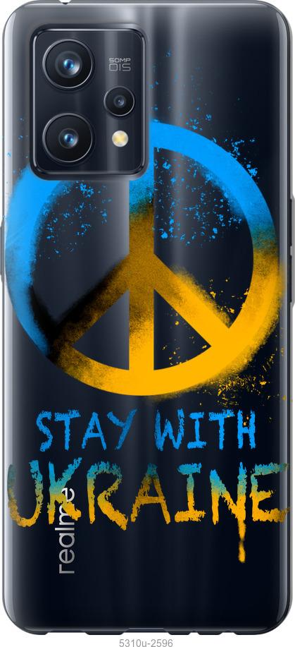 

Чохол на Realme 9 Pro Plus Stay with Ukraine v2