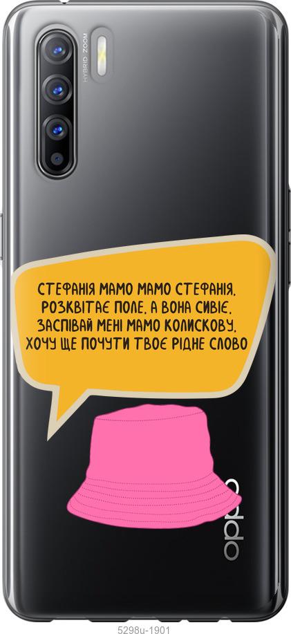 

Чехол на Oppo Reno 3 Стефания