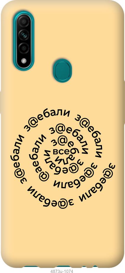 

Чохол на Oppo A31 Усі дістали