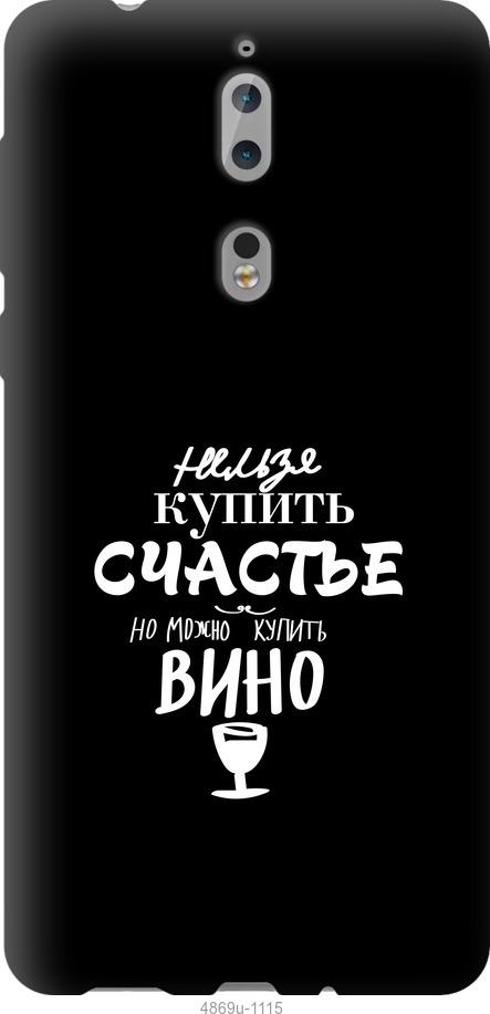 

Чехол на Nokia 8 Купить счастье
