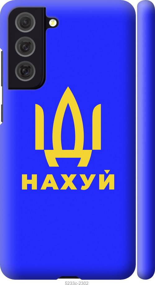 

Чохол на Samsung Galaxy S21 FE Иди на v3