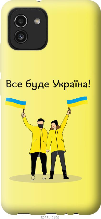 

Чохол на Samsung Galaxy A03 A035F Все буде Україна