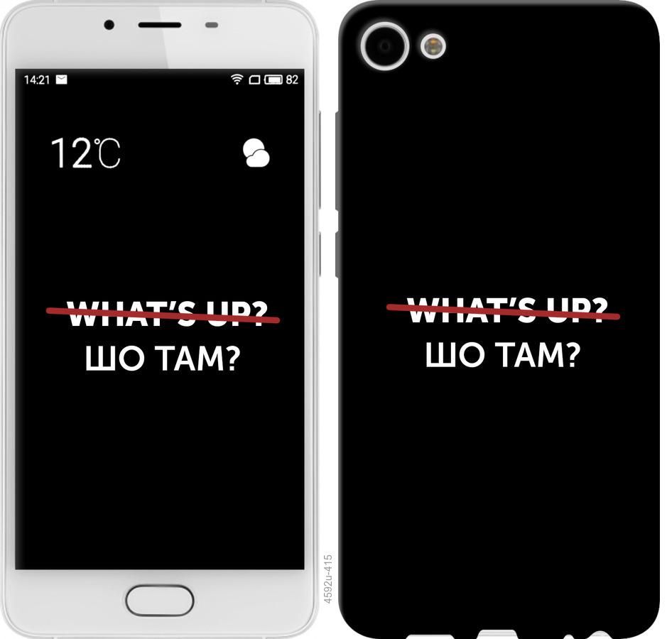 

Чехол на Meizu U10 Шо там