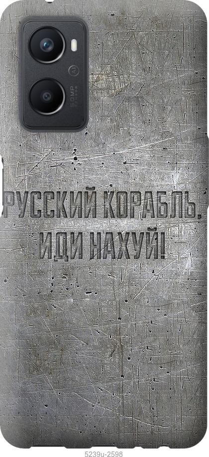 

Чохол на Oppo A96 Російський військовий корабель іди на v6