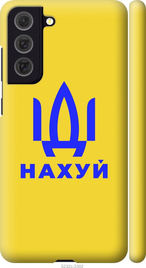 

Чохол на Samsung Galaxy S21 FE Йди на v2