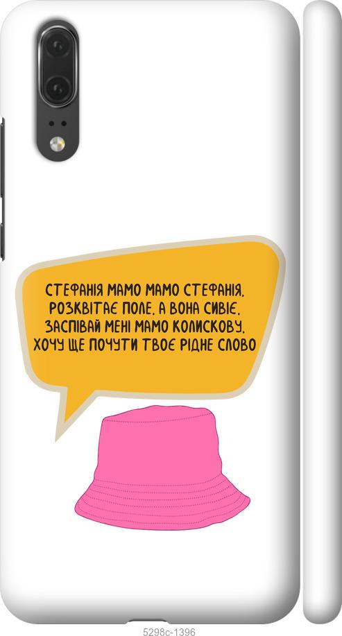 

Чехол на Huawei P20 Стефания