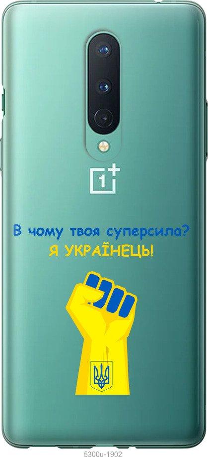 

Чохол на OnePlus 8 Суперсила v2
