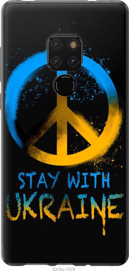 

Чехол на Huawei Mate 20 Stay with Ukraine v2