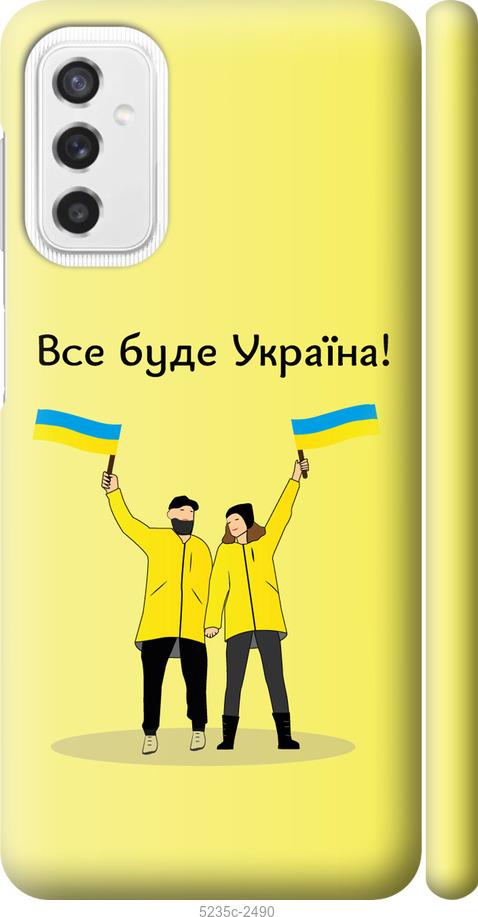 

Чохол на Samsung Galaxy M52 M526B Все будет Украина