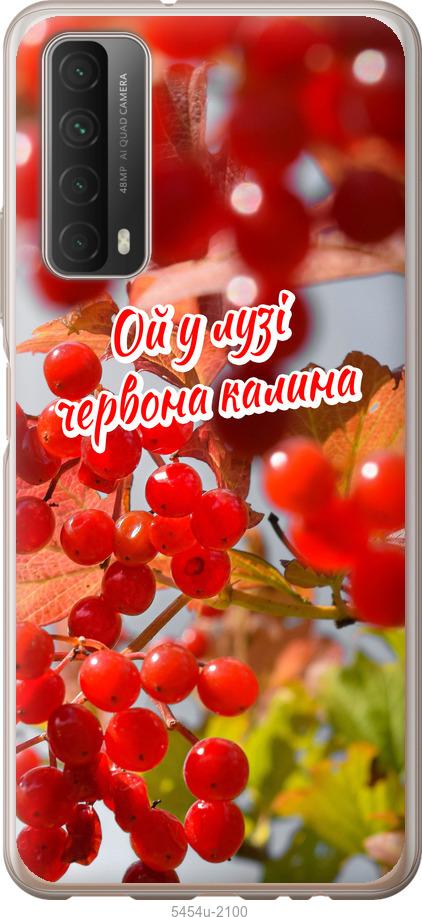 

Чехол на Huawei P Smart 2021 Калина