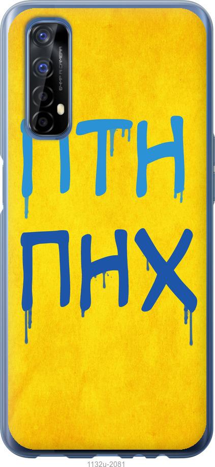 

Чохол на Realme 7 ПТН ПНХ