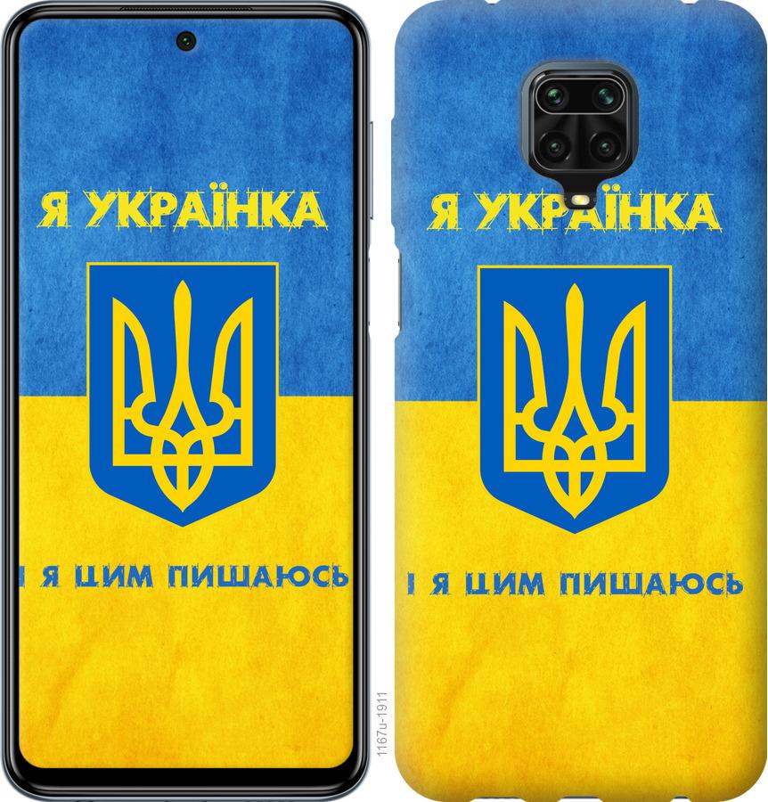 

Чохол на Xiaomi Redmi Note 9S Я українка