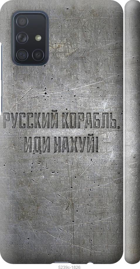 

Чехол на Samsung Galaxy A71 2020 A715F Русский военный корабль иди на v6
