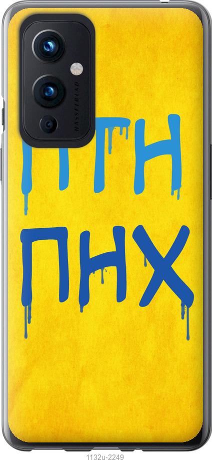 

Чохол на OnePlus 9 ПТН ПНХ