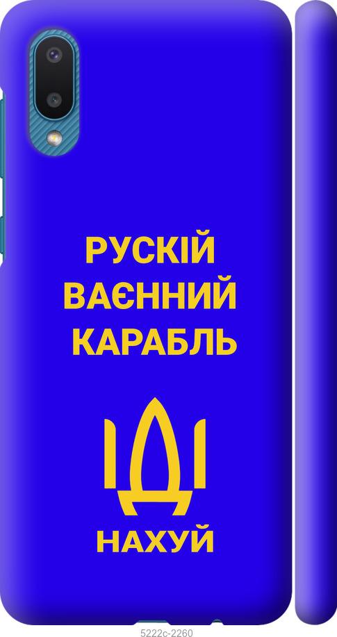 

Чохол на Samsung Galaxy A02 A022G Російський військовий корабель іди на v3