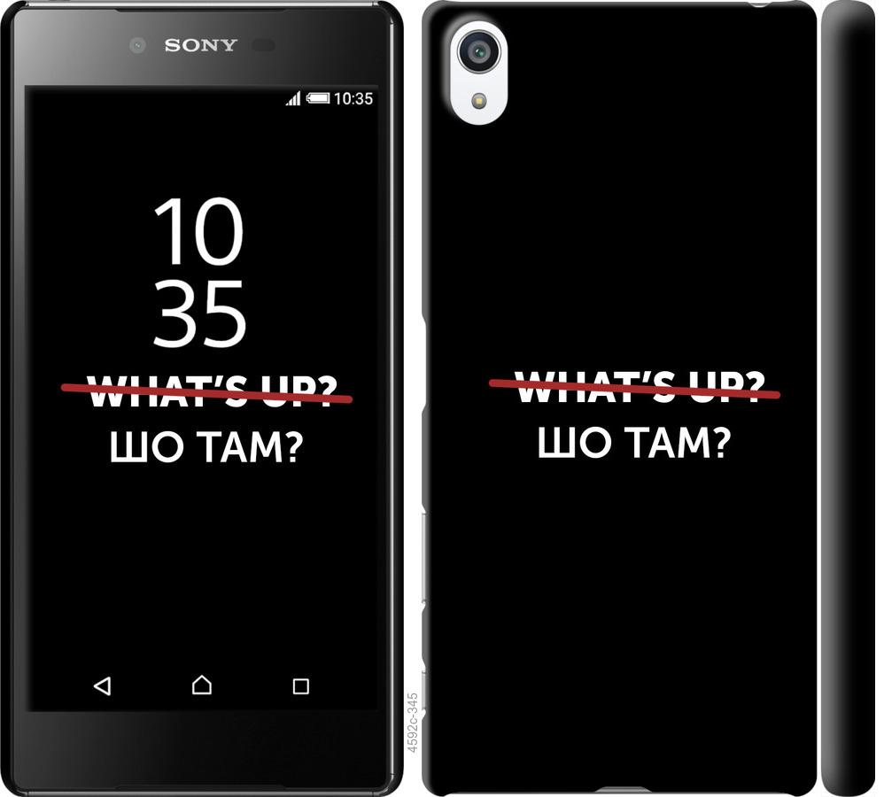 

Чехол на Sony Xperia Z5 Premium E6883 Шо там