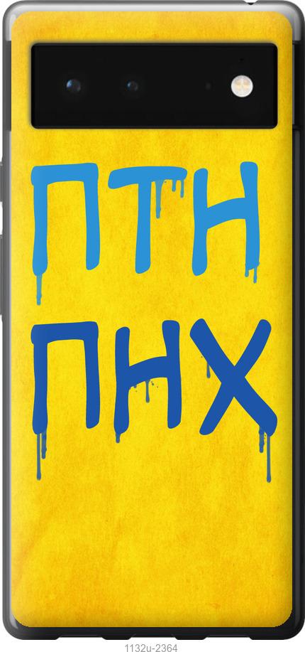 

Чехол на Google Pixel 6 ПТН ПНХ