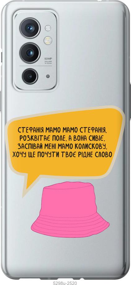 

Чехол на OnePlus 9RT Стефания