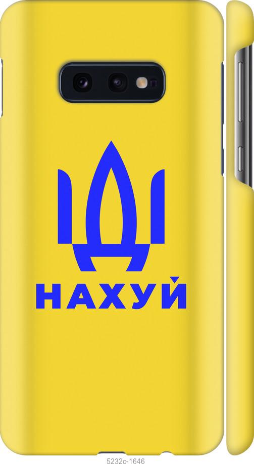 

Чохол на Samsung Galaxy S10e Иди на v2