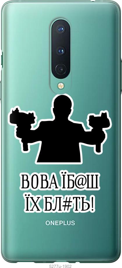 

Чехол на OnePlus 8 Vova