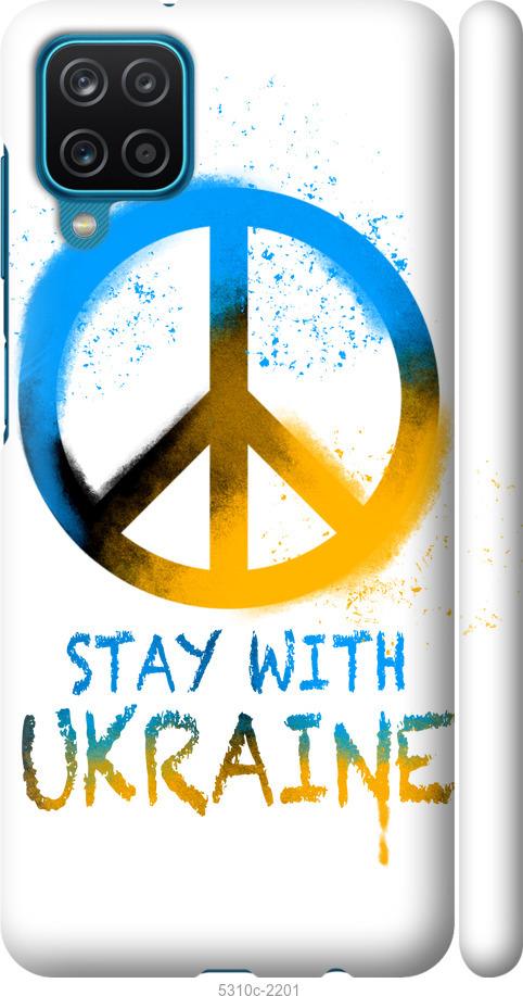Чехол на Samsung Galaxy A12 A125F Stay with Ukraine v2