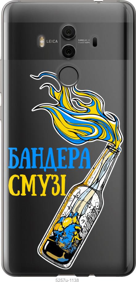 

Чехол на Huawei Mate 10 Pro Бандера-смузи v2