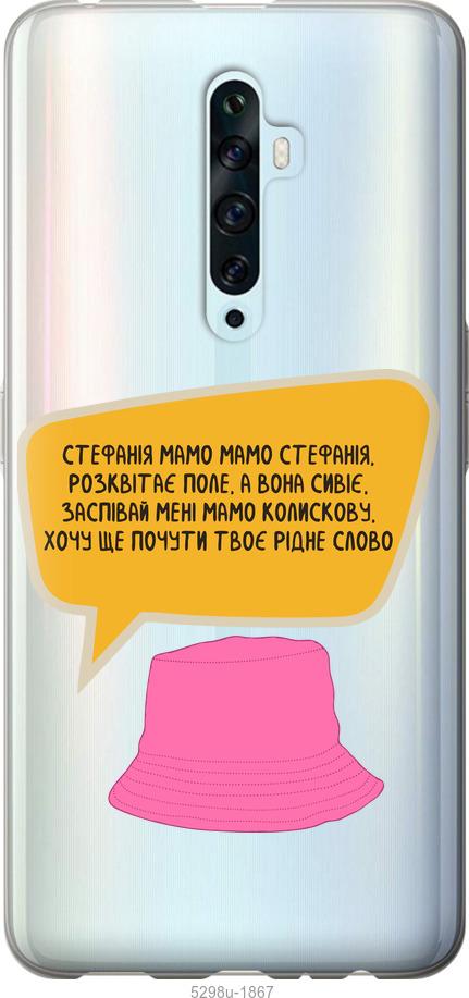 

Чехол на Oppo Reno 2Z Стефания