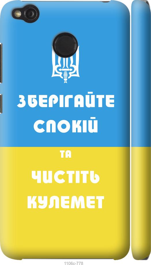 

Чохол на Xiaomi Redmi 4X Зберігайте спокій та чистіть кулемет