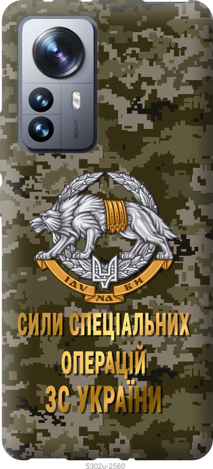Чехол на Xiaomi 12 Pro ССО ЗСУ