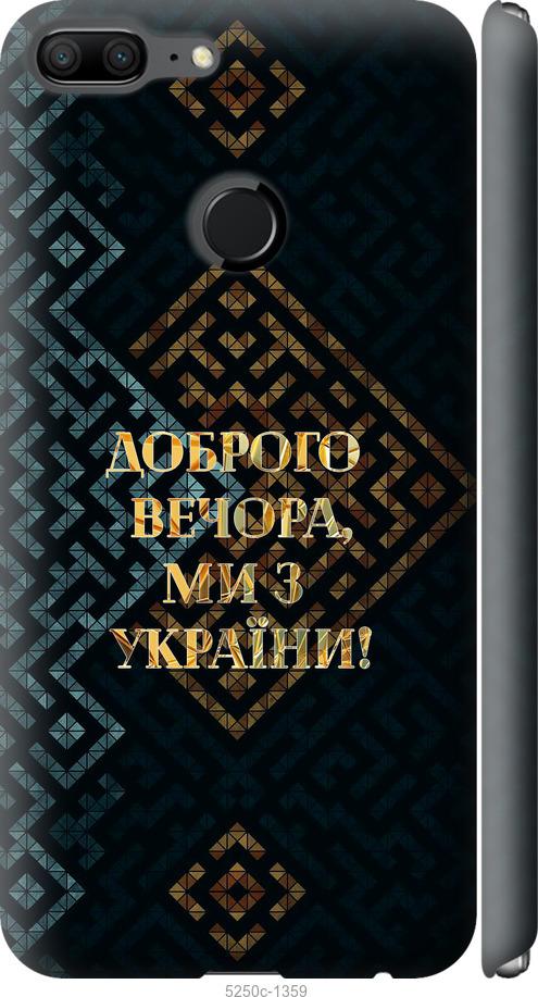 

Чехол на Huawei Honor 9 Lite Мы из Украины v3