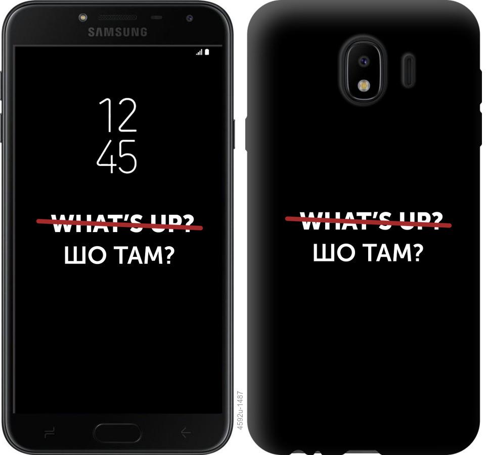 

Чехол на Samsung Galaxy J4 2018 Шо там