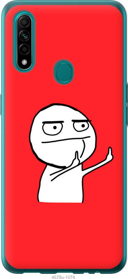 

Чехол на Oppo A31 Мем