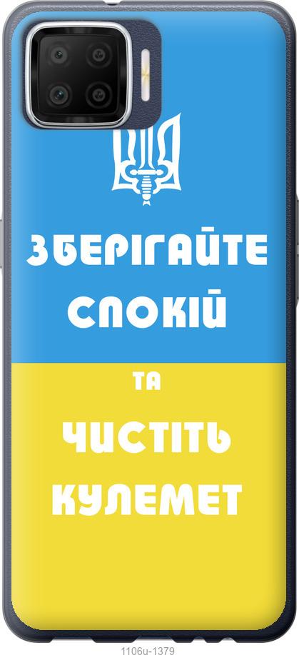 

Чохол на Oppo A73 Зберігайте спокій та чистіть кулемет