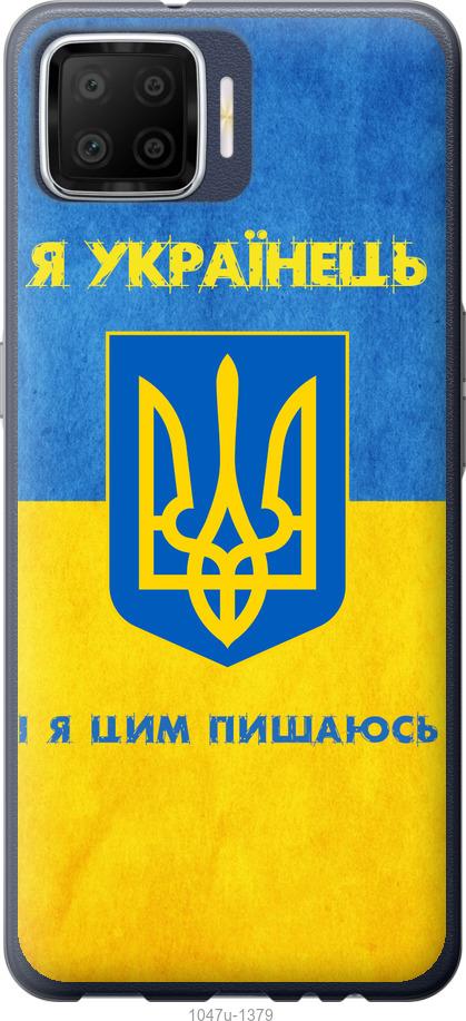 

Чохол на Oppo A73 Я українець