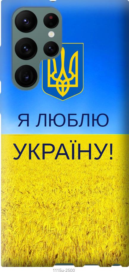 Чохол на Samsung Galaxy S22 Ultra Я люблю Україну