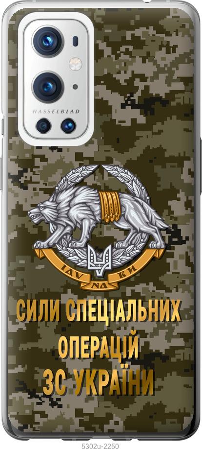 

Чохол на OnePlus 9 Pro ССО ЗСУ