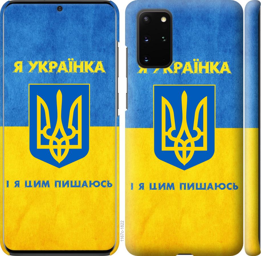 Чохол на Samsung Galaxy S20 Plus Я українка