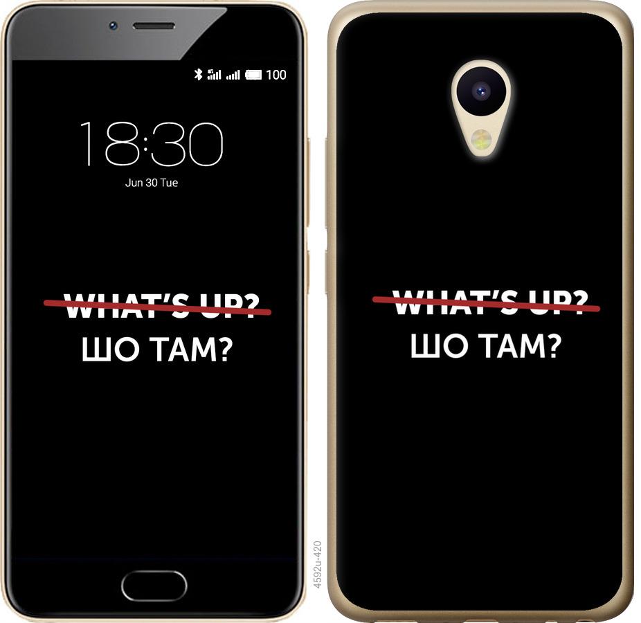 

Чехол на Meizu M5 Шо там