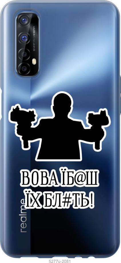 

Чехол на Realme 7 Vova