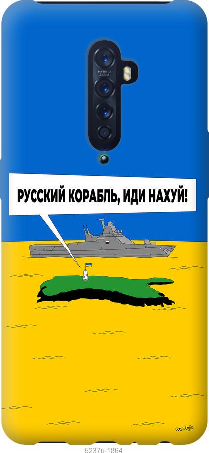 Чехол на Oppo Reno 2 Русский военный корабль иди на v5