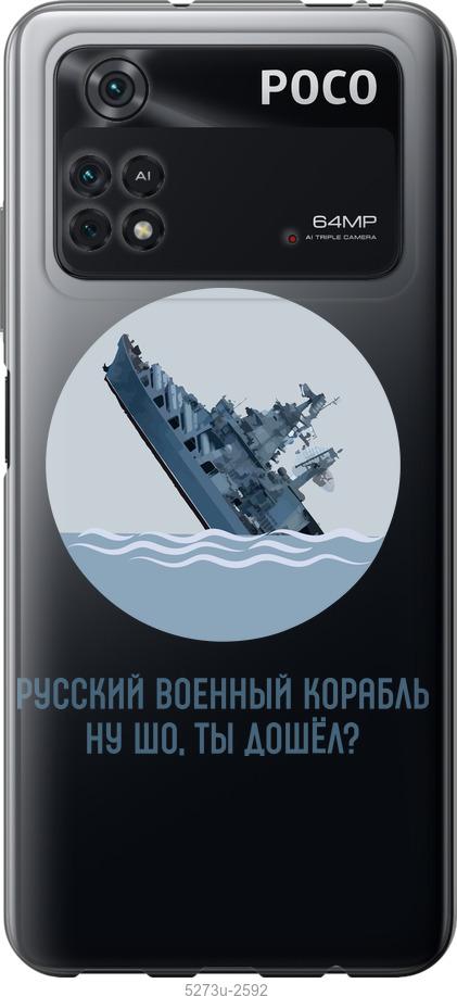 

Чохол на Xiaomi Poco M4 Pro Російський військовий корабель v3