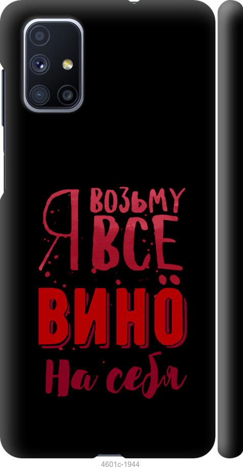 Чехол на Samsung Galaxy M51 M515F Возьму вино на себя