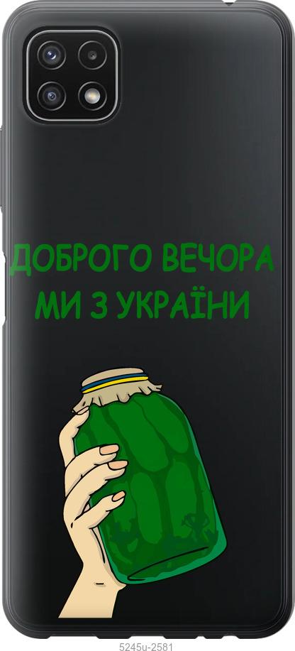 Чехол на Samsung Galaxy A22 5G A226B Мы из Украины v2