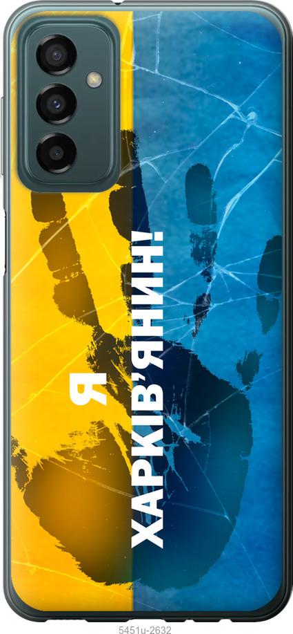 Чехол на Samsung Galaxy M13 M135 Я Харьковчанин