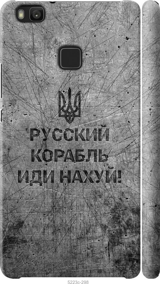 

Чохол на Huawei P9 Lite Русский военный корабль иди на v4