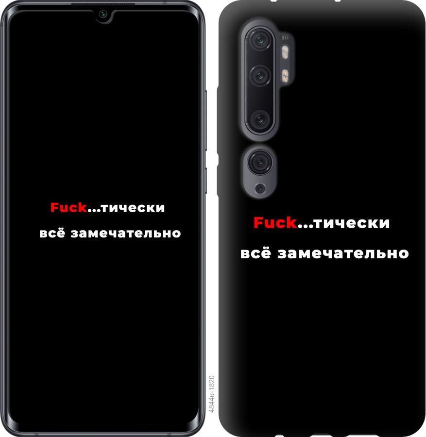 

Чехол на Xiaomi Mi Note 10 Lite Всё замечательно