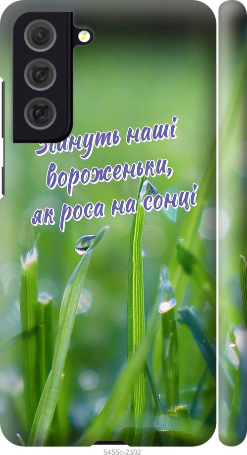 

Чехол на Samsung Galaxy S21 FE Украина v5