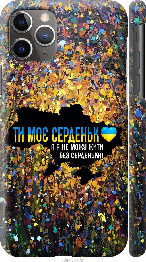 Чохол на iPhone 11 Pro Max Моє серце Україна